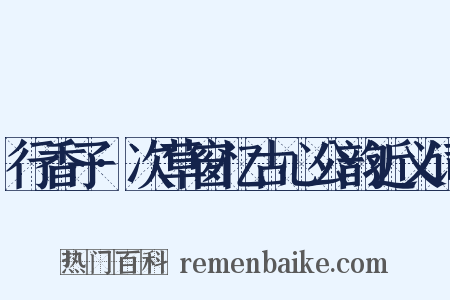 行香子·次草窗忆古心公韵近义词是什么意思的图片